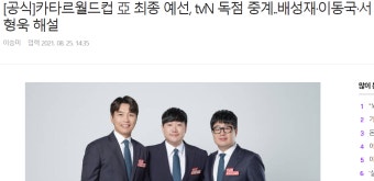 가생이닷컴>커뮤니티 > 축구게시판 > [공식]카타르월드컵 亞 최종 예선, tvN 독점 중계..배성재·이동국·서형욱 해설