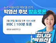 가생이닷컴>커뮤니티 > 정치 게시판 > [100분토론LIVE] - (910회) 2021 서울시장, 당신의 선택은? - 4·7 보궐선거 서울시장 후보자 토론회