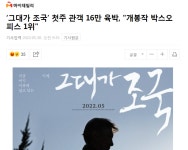 가생이닷컴>커뮤니티 > 정치 게시판 > 그대가 조국 개봉작 박스오피스 1위