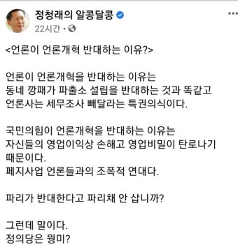 가생이닷컴>커뮤니티 > 정치 게시판 > 정청래...언론이 언론개혁 반대하는 이유......