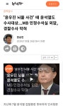 가생이닷컴>커뮤니티 > 정치 게시판 > 윤석열 윤유진 뇌물수수 의혹 사건 관련 뇌물 받은정황