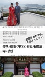 가생이닷컴>커뮤니티 > 정치 게시판 > 수령님께 감사? 신혼 광진사