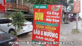 가생이닷컴>커뮤니티 > 여행/맛집 > 춥고 배고플때 어느 시골 식당에서 먹은 얼큰한 베트남 쌀국수 반다까꺼이