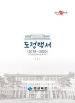 2019~2020년 도정백서 1 | 1페이지