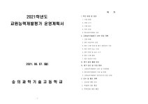 2021학년도교원능력개발평가학교운영계획(숭의과학기술고등학교).pdf