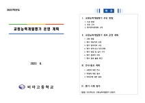 2022학년도비아고등학교교원능력개발평가운영계획(게시용).pdf