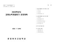2023학년도교원능력개발평가운영계획(문정여자고등학교).pdf