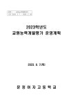 2023학년도교원능력개발평가운영계획수정(문정여자고등학교).pdf