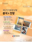 교육부학교안전총괄과_2015년11월재난안전종합상황분석및전망.pdf