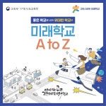 미래학교AtoZ카드뉴스_최종.pdf