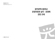 2018학교운영위원및유치원운영위원연수교재(홈페이지탑재용).pdf