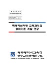 2014-11미래핵심역량교육과정성취기준개발연구.pdf