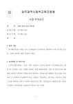 한나래유치원감사결과처분요구서(공개).pdf
