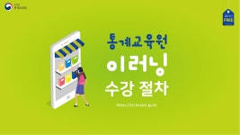 통계교육원이러닝학습가이드(수강절차).pdf