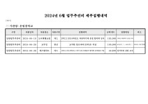 2024년6월업무추진비집행내역(운림중학교).pdf