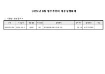 2024년8월업무추진비집행내역(운림중학교).pdf