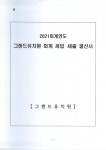 2021년도그랜드유치원결산서.pdf