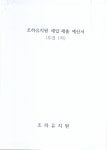 조하유치원제1차세입세출추경예산서.pdf