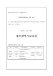광주특성화고등학교(숭의과학기술고)지정고시문.pdf