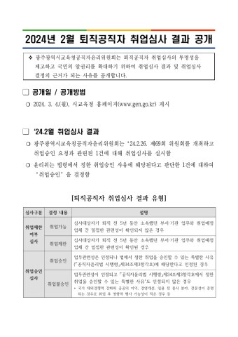 2024년2월퇴직공지자취업심사결과공개.pdf