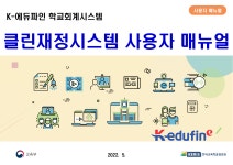 [붙임2]K에듀파인학교회계클린재정시스템사용자매뉴얼.pdf