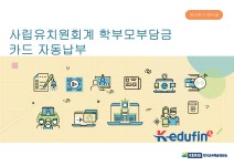 사립유치원학부모부담금신용카드자동납부사용방법메뉴얼.pdf