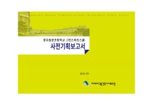 광주동운초그린스마트스쿨사전기획연구용역보고서(공개용).pdf