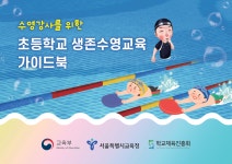 수영강사를위한초등학교생존수영교육가이드북(2019).pdf