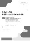 코로나19전후학생들의심리와정서변화연구.pdf
