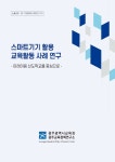 스마트기기활용교육활동사례연구(주문희연구위원).pdf