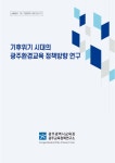 기후위기시대의광주환경교육정책방향연구(김이수연구위원).pdf
