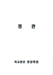 학교법인정성학원정관(제49차).pdf