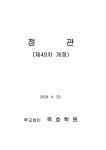 죽호학원정관전문(제49차개정).pdf