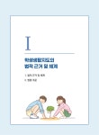 「교원의학생생활지도에관한고시」해설서개정안.pdf