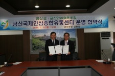 금산국제인삼유통센터 협약식>금산군청 금산국제인삼유통센터 협약식 | 금산군청
