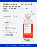 실험에 맞춰 조절하는 스마트한 선택 - Customizable DMEM High Glucose G4519 | 할인행사 > Bio마켓 | BRIC
