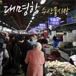 김포 대명항 수산물시장 /대명포구 풍경 | 여행이야기 | 추천여행 | 경기관광플랫폼