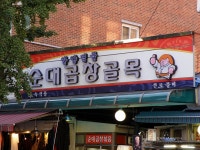 안양중앙시장 곱창골목에서 곱창도 먹고 장도 보고~ | 여행이야기 | 추천여행 | 경기관광플랫폼