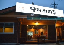 경기도 용인 가볼만한곳 - 파인리조트맛집 양지돼지집 생삼겹... 파인리조트맛집 양지돼지집 생삼겹  | 여행이야기 | 추천여행 | 경기관광플랫폼