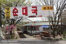포천 순대국 맛집 영선골 순대국 | 여행이야기 | 추천여행 | 경기관광플랫폼