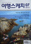 여행스케치 07호 발간 < 포토뉴스 < 생활문화 < 문화 < 기사본문 - 글로벌뉴스통신GNA 여행스케치 07호 발간 - 글로벌뉴스통신GNA