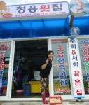 속초 외옹치항 청용횟집 호남향우들 특별봉사 < 포토뉴스 < 생활경제 < 경제 < 기사본문 - 글로벌뉴스통신GNA 속초 외옹치항 청용횟집... 