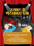 구리아트홀, 백스테이지 투어 ‘출입금지 구역’ 대공개 < 포토뉴스 < 문화종합 < 문화 < 기사본문 - 글로벌뉴스통신GNA 구리아트홀, 백스테이지... 