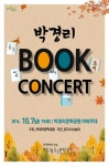 원주시, 박경리 북콘서트’개최 - 글로벌뉴스통신GNA 원주시, 박경리 북콘서트’개최