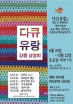 강릉 손가락집에서 ‘다큐유랑 강릉상영회’를 열다 < 포토뉴스... 글로벌뉴스통신GNA 강릉 손가락집에서 ‘다큐유랑 강릉상영회’를 열다... 