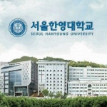 서울한영대학교,세계를 선도할 인재 양성 < 포토뉴스 < 교육 < 기사본문 - 글로벌뉴스통신GNA 서울한영대학교,세계를 선도할 인재 양성... 