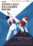 제33회 경희대학교 총장기 전국 남·여 고등학교 태권도대회 개최 - 글로벌뉴스통신GNA 제33회 경희대학교 총장기 전국 남·여 고등학교... 