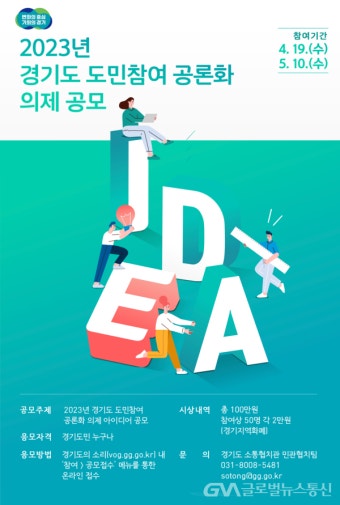경기도, ‘도민참여 공론화’ 의제 아이디어 공모 - 글로벌뉴스통신GNA 경기도, ‘도민참여 공론화’ 의제 아이디어 공모