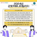  군포문화재단, 2024년 군포커뮤니티칼리지 상반기 교육 과정 수강생 모집 - 글로벌뉴스통신GNA  군포문화재단, 2024년 군포커뮤니티칼리지... 