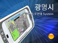 광명시 주변도로 안내 시스템 - 시민과 함께 도약하는 광명